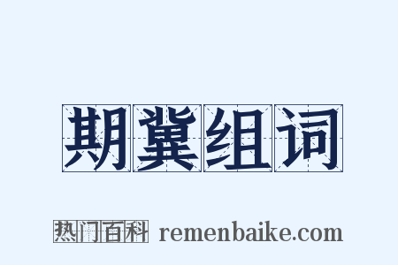 期冀组词是什么意思的图片